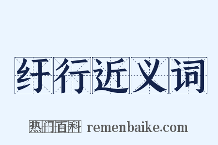 纡行近义词是什么意思的图片